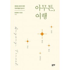 아무튼, 여행: 해남 강진 완도 보길도 진도