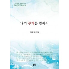 나의 부캐를 찾아서