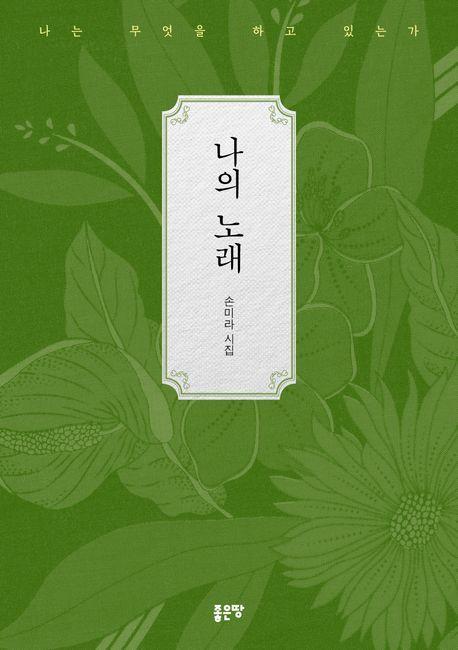 나의 노래