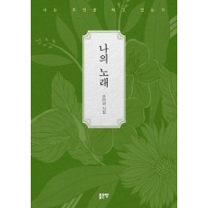 나의 노래