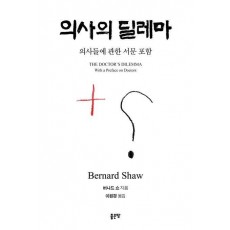 의사의 딜레마