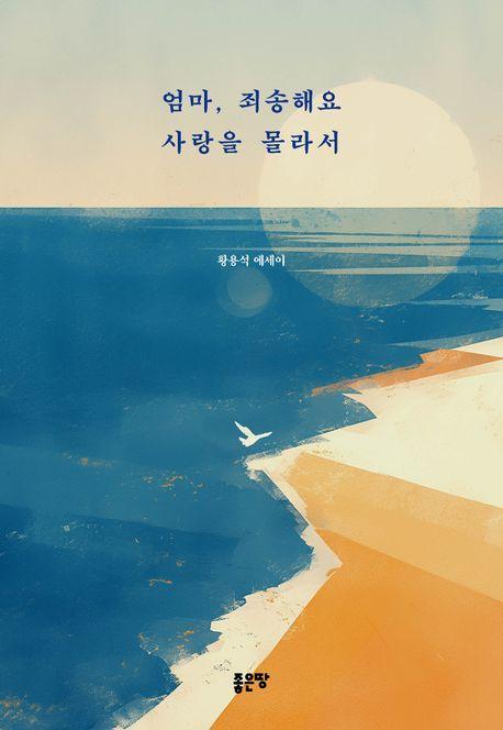 엄마, 죄송해요 사랑을 몰라서