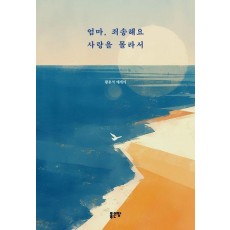 엄마, 죄송해요 사랑을 몰라서