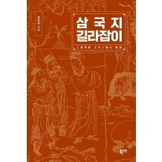 삼국지 길라잡이