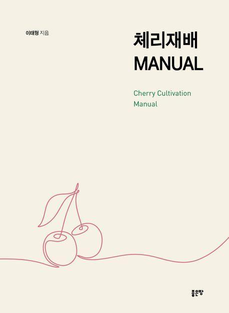 체리재배 MANUAL