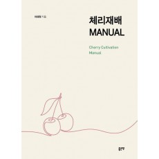 체리재배 MANUAL