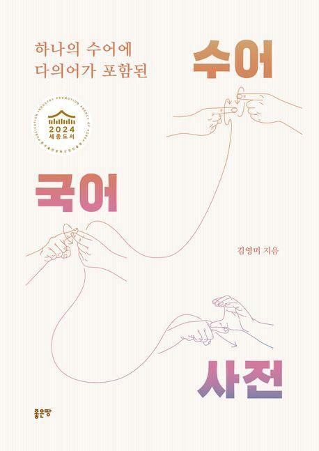 하나의 수어에 다의어가 포함된 수어국어사전