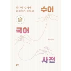 하나의 수어에 다의어가 포함된 수어국어사전