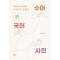 하나의 수어에 다의어가 포함된 수어국어사전