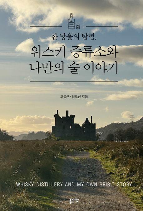 한 방울의 탐험. 위스키 증류소와 나만의 술 이야기