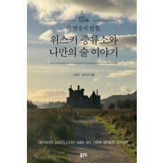 한 방울의 탐험. 위스키 증류소와 나만의 술 이야기