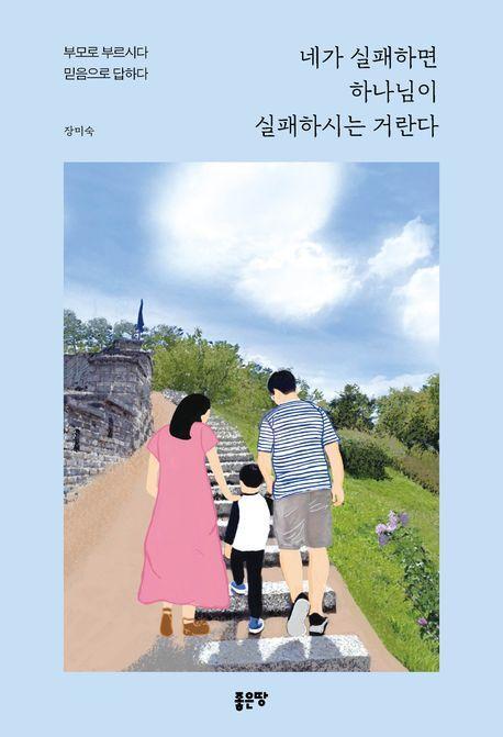 네가 실패하면 하나님이 실패하시는 거란다