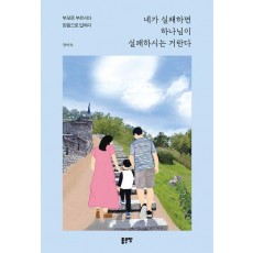 네가 실패하면 하나님이 실패하시는 거란다