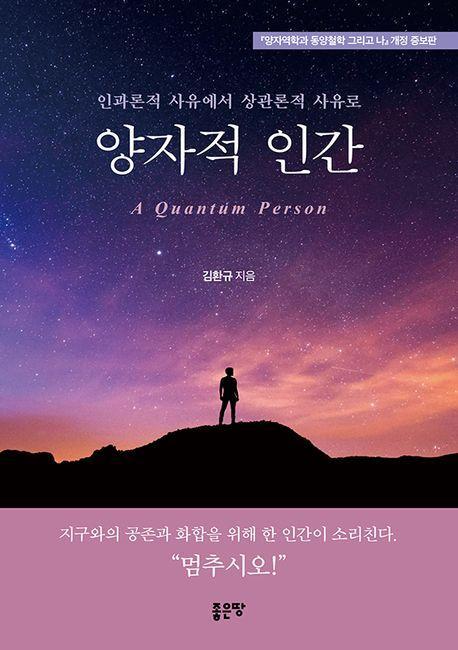 양자적 인간(A Quantum Person)