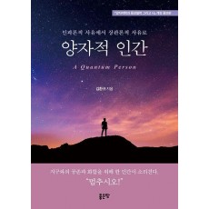양자적 인간(A Quantum Person)