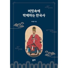 머릿속에 박제하는 한국사