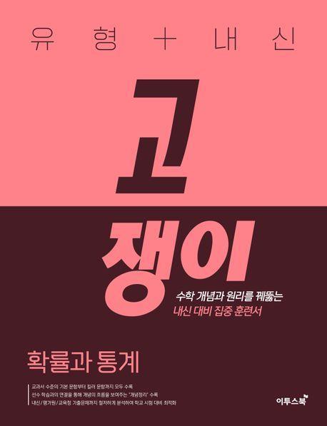 유형+내신 고쟁이 확률과 통계(2023)