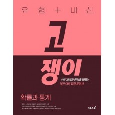 유형+내신 고쟁이 확률과 통계(2023)