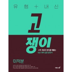 유형+내신 고쟁이 미적분(2023)