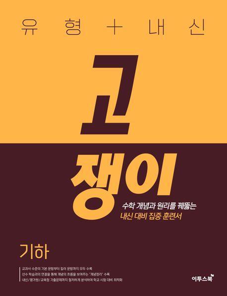 유형+내신 고쟁이 기하(2023)