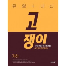 유형+내신 고쟁이 기하(2023)