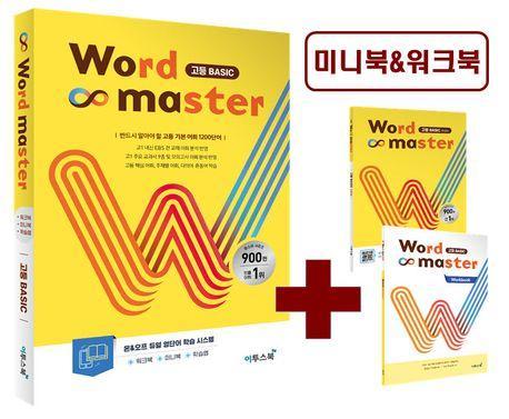 워드마스터(Word Master) 고등 Basic(2023)