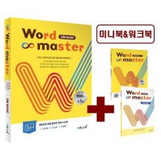 워드마스터(Word Master) 고등 Basic(2023)