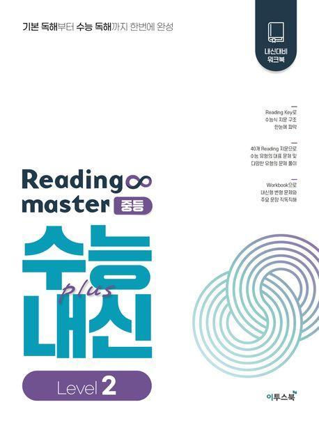 Reading master 리딩마스터 중등 수능plus내신 Level 2(2023)