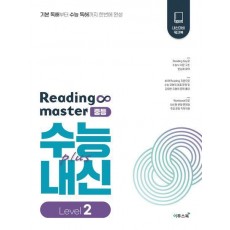 Reading master 리딩마스터 중등 수능plus내신 Level 2(2023)