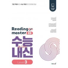 Reading master 리딩마스터 중등 수능plus내신 Level 3(2023)