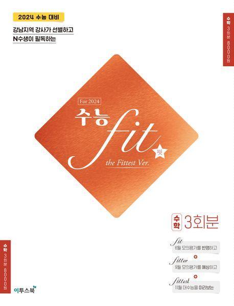 수능 핏(fit) the Fittest Ver. 수학 3회분(2023)(2024 수능대비)