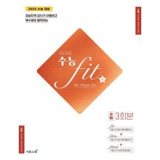 수능 핏(fit) the Fittest Ver. 수학 3회분(2023)(2024 수능대비)