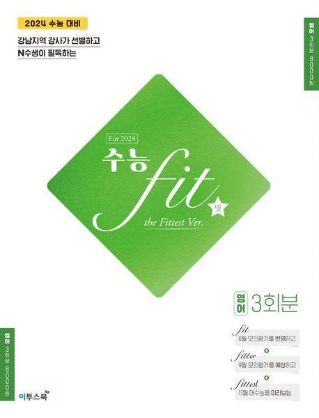수능 핏(fit) the Fittest Ver. 영어 3회분(2023)(2024 수능대비)