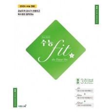 수능 핏(fit) the Fittest Ver. 영어 3회분(2023)(2024 수능대비)