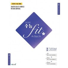 수능 핏(fit) the Fittest Ver. 국어 3회분(2023)(2024 수능대비)
