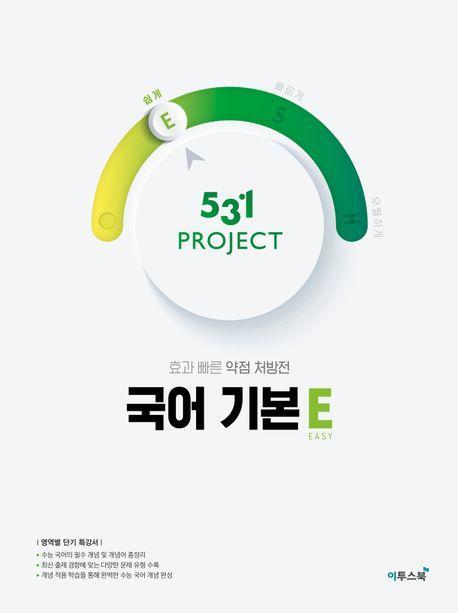 531 Project(프로젝트) 고등 국어 기본 E(Easy)(2023)
