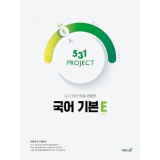 531 Project(프로젝트) 고등 국어 기본 E(Easy)(2023)