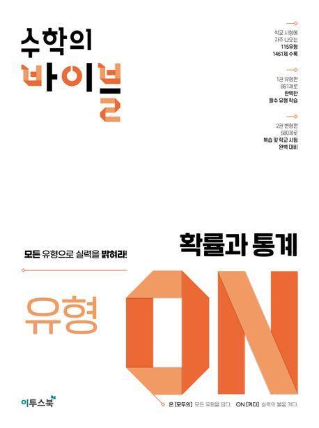 수학의 바이블 유형 ON 고등 확률과 통계(2024)