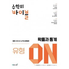 수학의 바이블 유형 ON 고등 확률과 통계(2024)