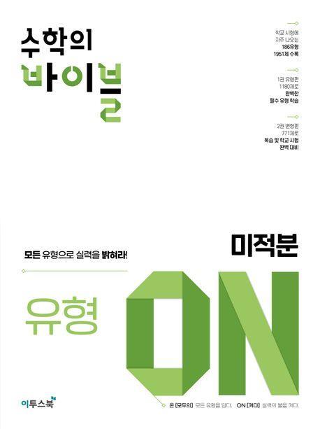수학의 바이블 유형 ON 고등 미적분(2024)