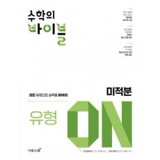 수학의 바이블 유형 ON 고등 미적분(2024)