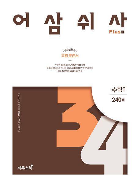 어삼쉬사 Plus 수학 1 240제(2023)(2024 수능대비)