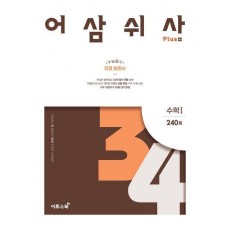 어삼쉬사 Plus 수학 1 240제(2023)(2024 수능대비)