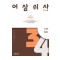 어삼쉬사 Plus 수학 1 240제(2023)(2024 수능대비)