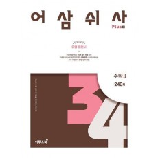 어삼쉬사 Plus 수학 2 240제(2023)(2024 수능대비)