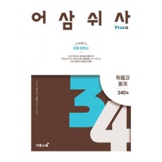어삼쉬사 Plus 확률과 통계 240제(2023)(2024 수능대비)
