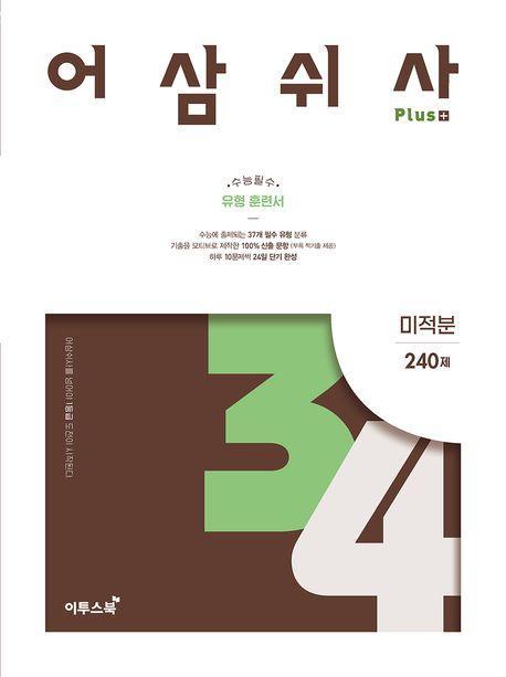 어삼쉬사 Plus 미적분(2023)(2024 수능대비)