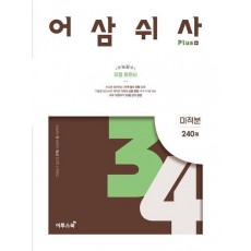 어삼쉬사 Plus 미적분(2023)(2024 수능대비)