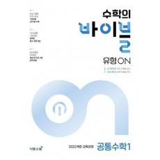 수학의 바이블 유형ON 고등 공통수학1(2024)