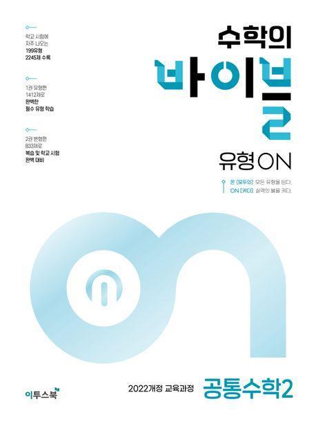 수학의 바이블 유형ON 공통수학2(2024)